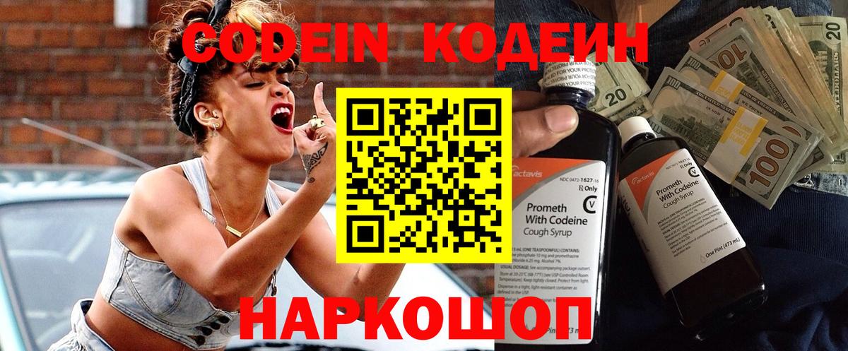 Codein напиток Lean (лин) Вязьма